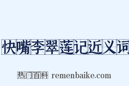 快嘴李翠莲记近义词是什么意思的图片